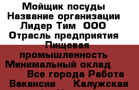 Мойщик посуды › Название организации ­ Лидер Тим, ООО › Отрасль предприятия ­ Пищевая промышленность › Минимальный оклад ­ 18 000 - Все города Работа » Вакансии   . Калужская обл.,Калуга г.